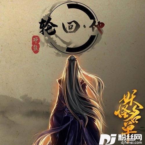 轮回·他