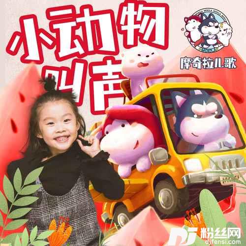 小动物叫声淘气版