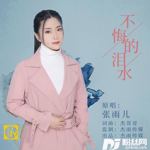 不悔的泪水
