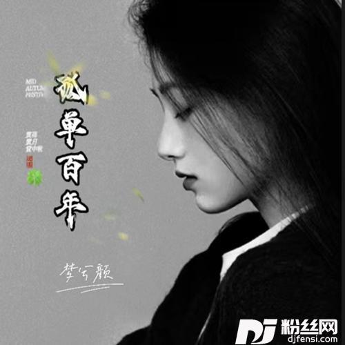 不问别离（女版）
