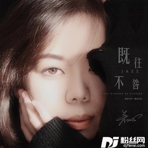 既往不咎jazz版的专辑