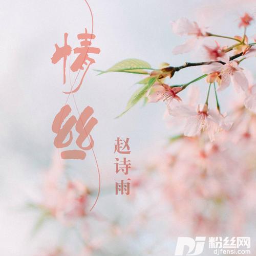 情丝