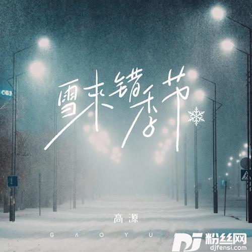 雪来错季节