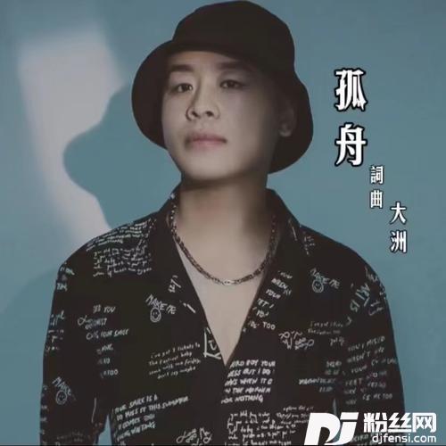 孤舟cover:大洲