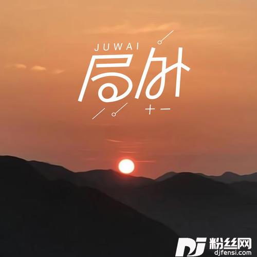 局外