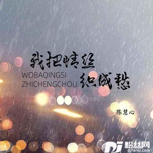 我把情丝织成愁的专辑