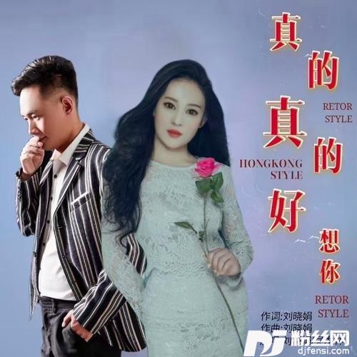 真的真的好想你对唱版的专辑