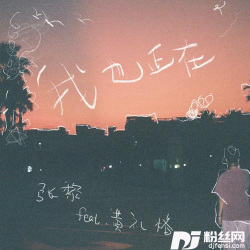 我也正在
