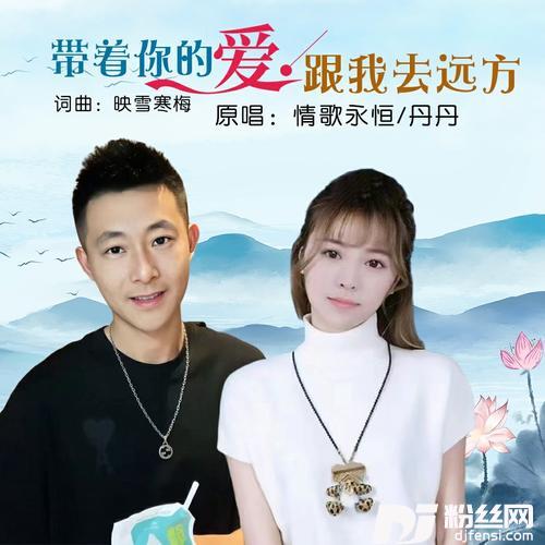 带着你的爱跟我去远方（对唱）