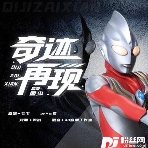 奇迹再现cover:毛华锋