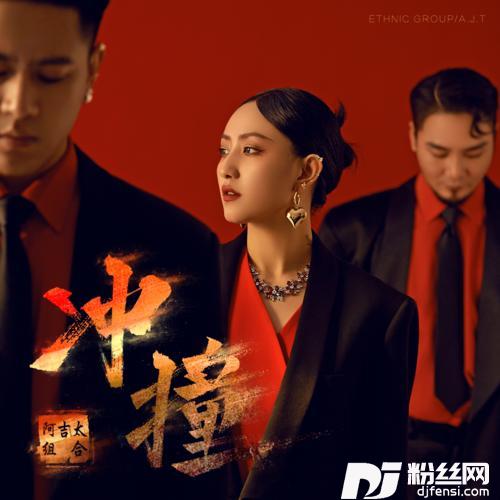 冲撞DJ德朋版的专辑