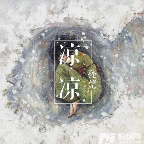 凉凉的专辑