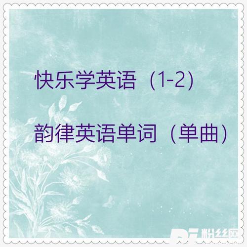 英文字母：开头要学ABC英文顺口溜的专辑