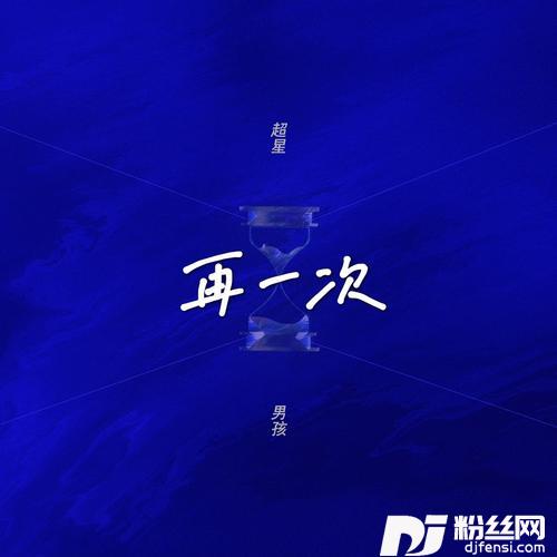 再一次的专辑