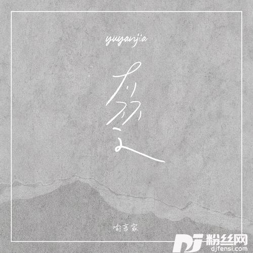 不了了之