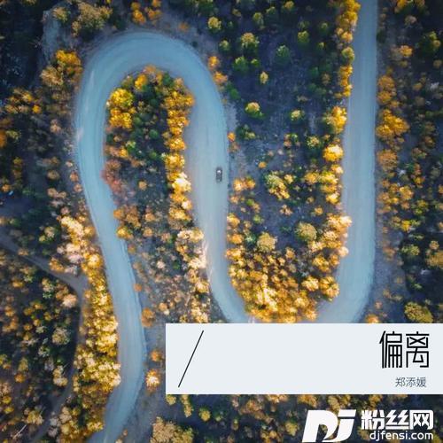 偏离