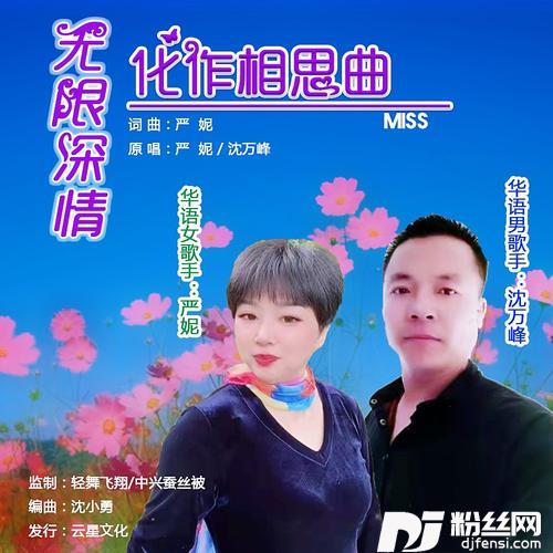 无限深情化作相思曲的专辑