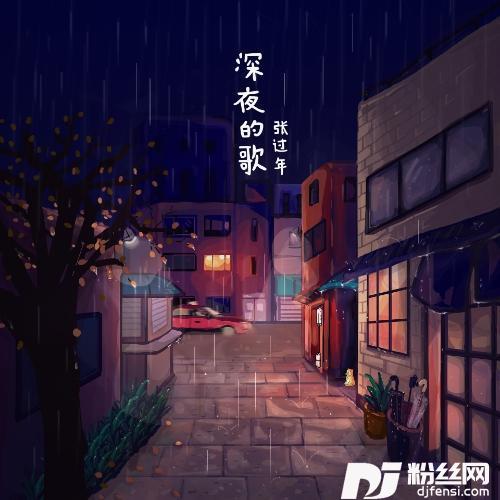深夜的歌