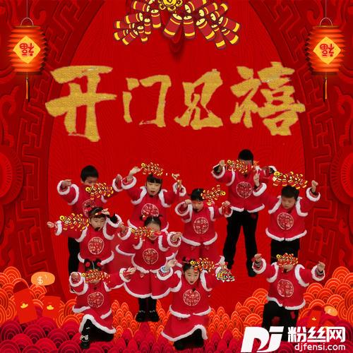 开门见禧