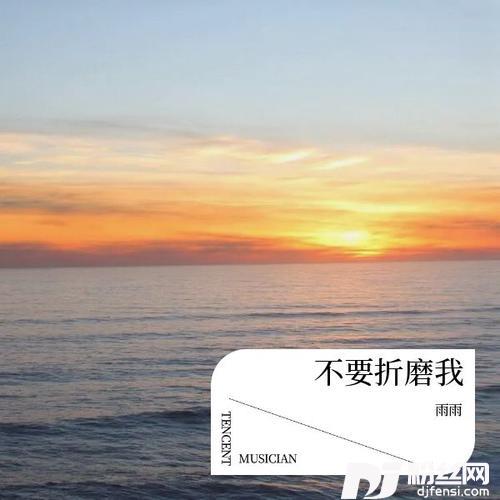 不要折磨我其他的专辑