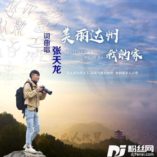 美丽达州我的家