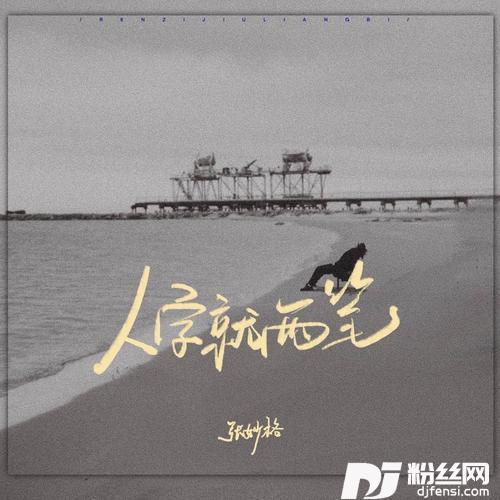人字就两笔女版合唱版的专辑图片