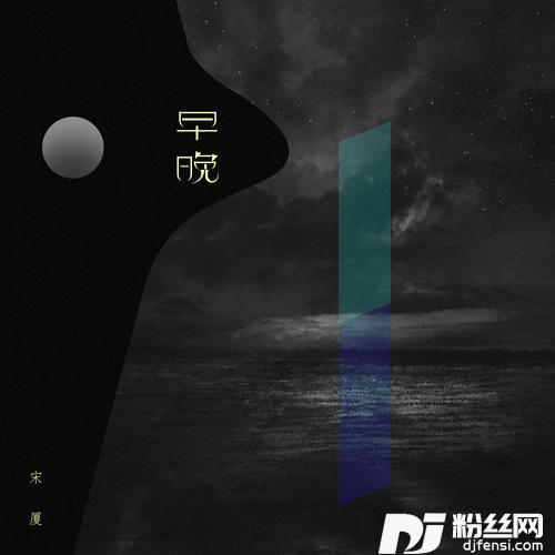 早晚DJ版