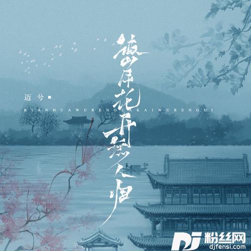 彼岸花开无人归DJEva版x0.9的专辑