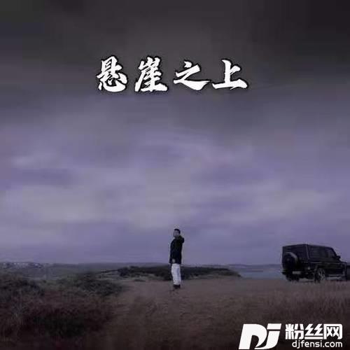 悬崖之上