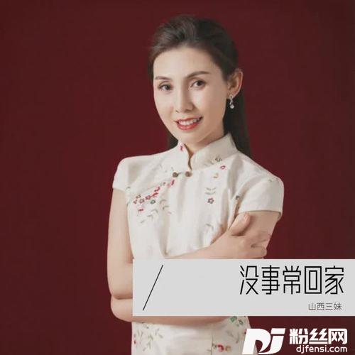 没事常回家的专辑