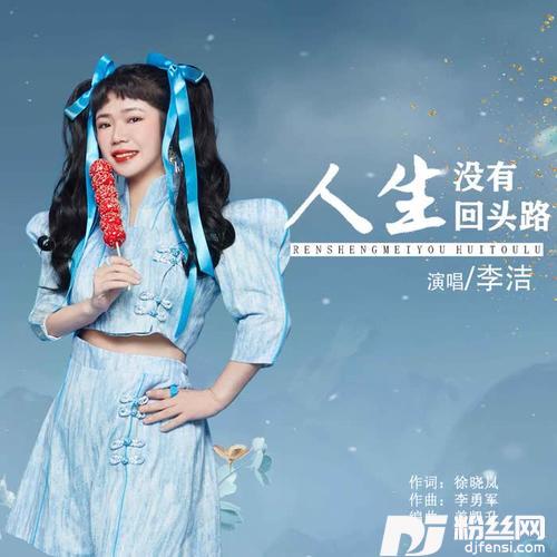 人生没有回头路的专辑