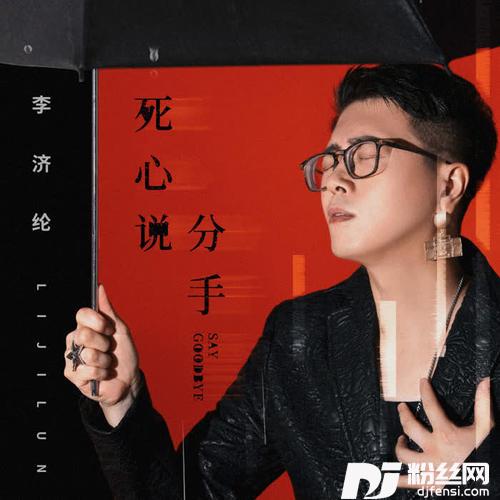 死心说分手DJ可乐版