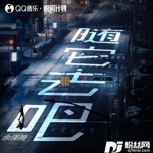 随它去吧的专辑