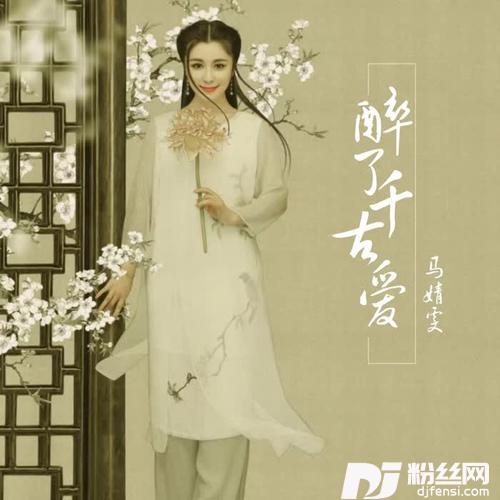醉了千古爱