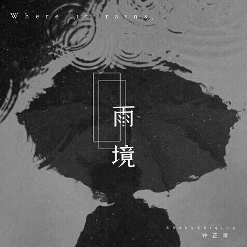 雨境