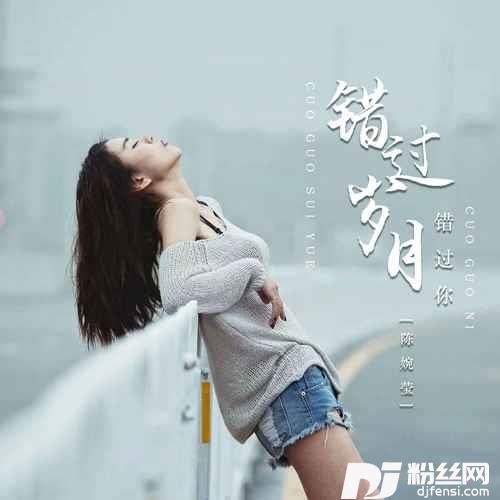 错过岁月错过你