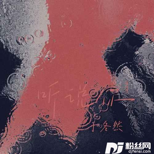 听说你红月鼓点版
