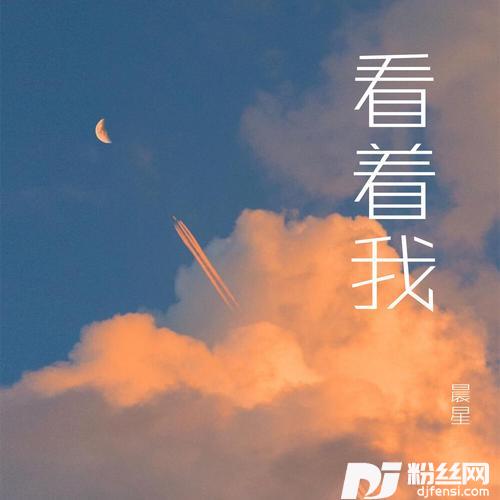 看着我