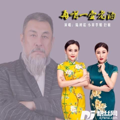 再唱一壶老酒