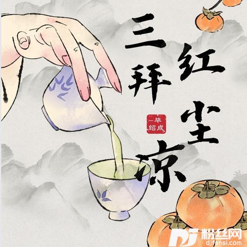 三拜红尘凉cover:张碧晨|孟佳的专辑