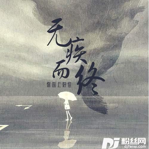 无疾而终