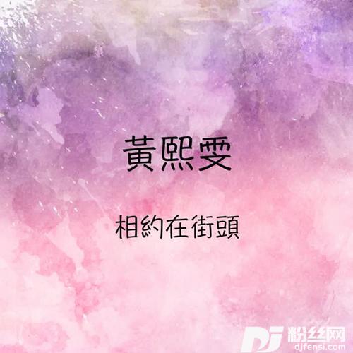 相约在街头的专辑