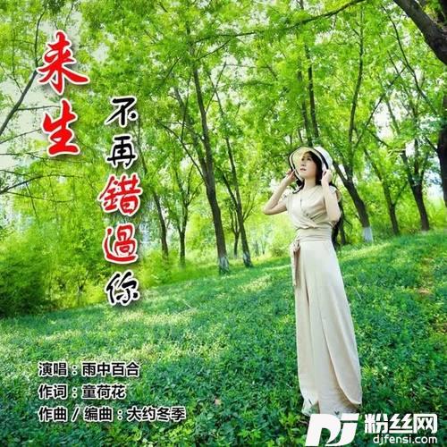 来生不再错过你DJ默涵版