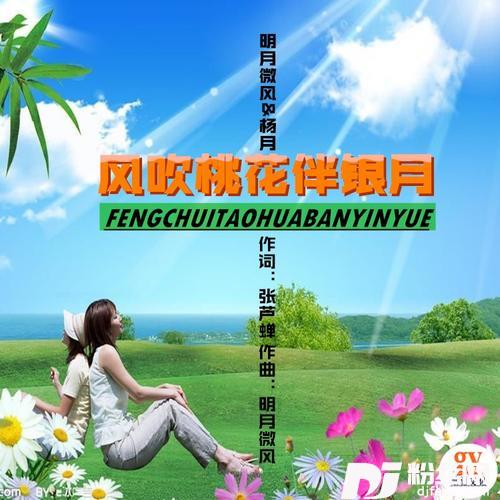 风吹桃花伴银月（对唱版）