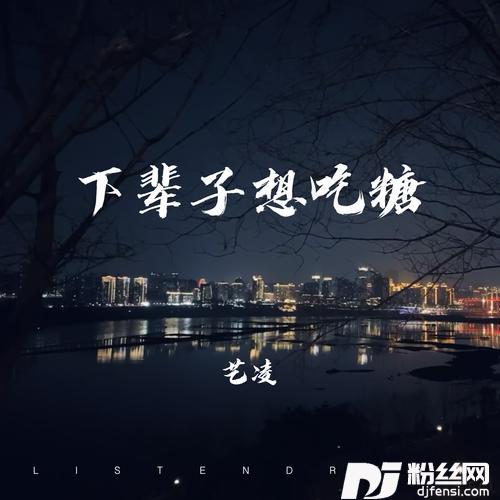下辈子想吃糖