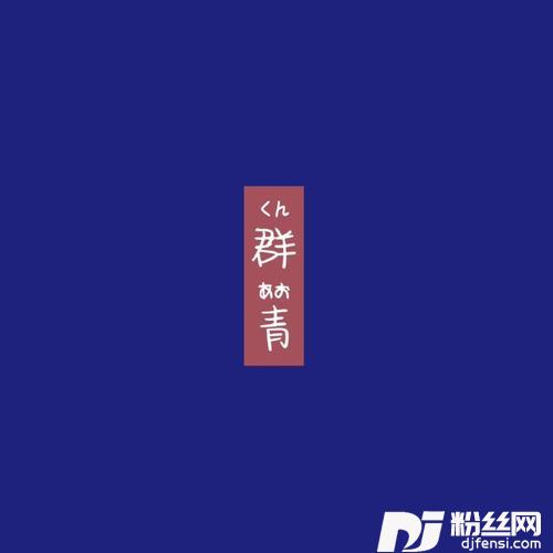 群青中文版的专辑
