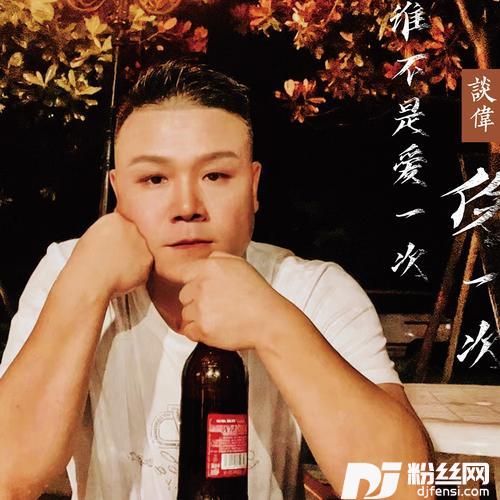 谁不是爱一次伤一次