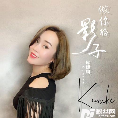 做你的影子