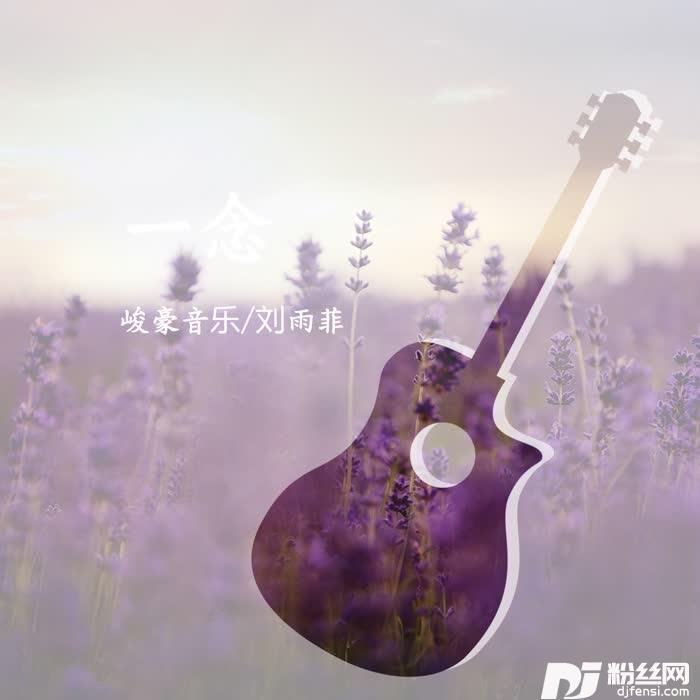 一念