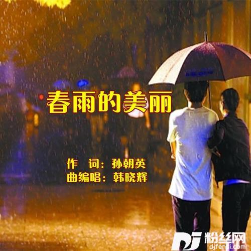 春雨的美丽